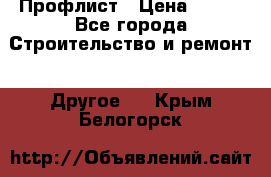 Профлист › Цена ­ 340 - Все города Строительство и ремонт » Другое   . Крым,Белогорск